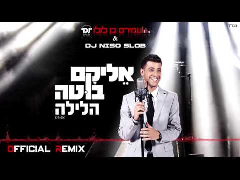 אליקם בוטה הלילה הרמיקס הרשמי   Elikam Buta The Night   HaLayla Official Remix