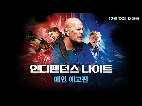 [인디펜던스 나이트] 메인 예고편