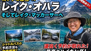 【#310】【カナダの秘境レイク・オハラへ！】【予約困難⁉️】絶景レイク・マッカーサーを目指す！【北米トラックドライバー(ゴート)】