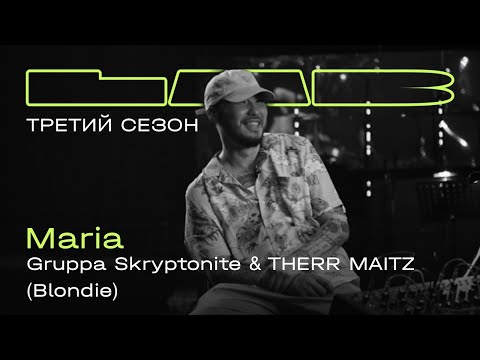 Gruppa Skryptonite, Therr Maitz — Maria / LAB с Антоном Беляевым