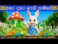 Agara Dagara Podi Hamige Waththa Lassanai අඟර දඟර පොඩි හාමිගේ