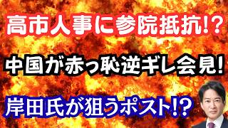 【暴露】高市総理に参院自民党が徹底抗戦！？岸田文雄氏が驚きの行動で混乱！？中国が赤っ恥で逆ギレ会見！