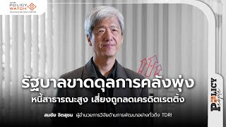 รัฐบาลขาดดุลการคลังพุ่ง หนี้สาธารณะสูง เสี่ยงถูกลดเครดิตเรตติ้ง : Policy People | 24 ธ.ค. 67