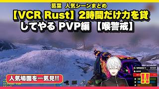 🔥【葛葉切り抜き】【VCR Rust】2時間だけ力を貸してやる PVP編 【喉警戒】｜人気場面12選・25分✨