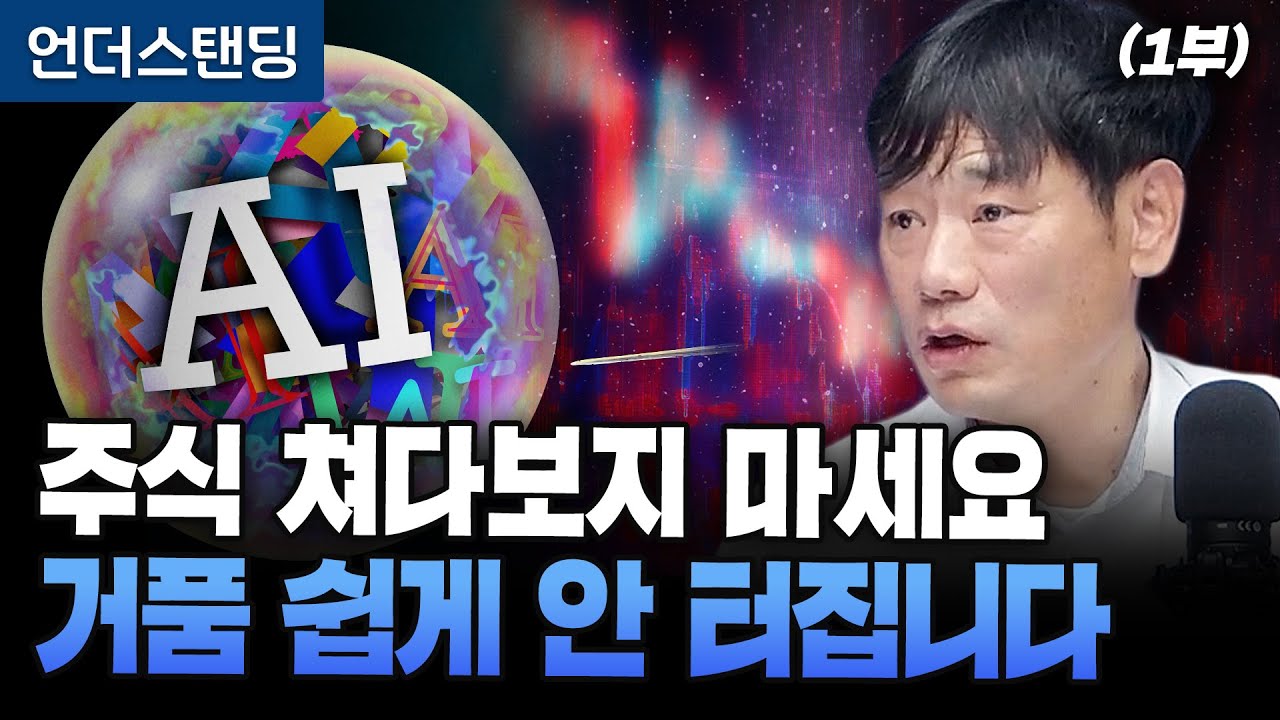 (1부) 주식 쳐다보지 마세요 AI 거품 쉽게 안 터집니다 (한동대학교 김학주 교수)