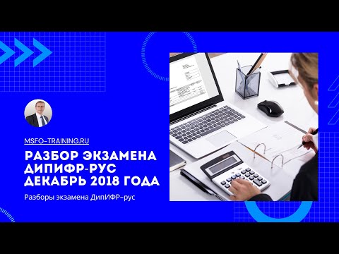 Разбор экзаменационного задания ДипИФР-рус Декабрь 2018 года