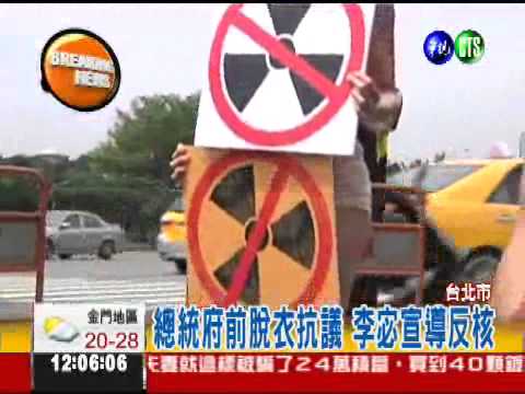 總統府前脫了! 李宓裸體反核