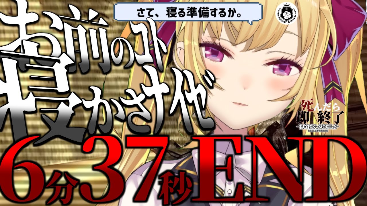 【DARK SOULS REMASTERED】死んだら即終了ダクソ~60デス目~ #たかみや即終了ダクソ【にじさんじ/鷹宮リオン】