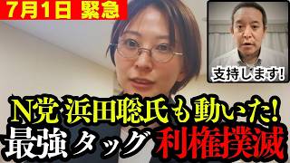 【さとうさおり】ヤクザ以上の要求を出す都議会の実態に浜田氏も反応!! これはチャンスかもしれません。