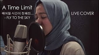 A Time Limit 헤어질 시간이 정해진… - FLY TO THE SKY (Live Cover)