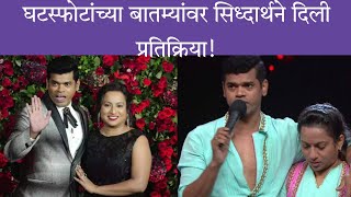 Download lagu सिद्धार्थची झाली चिडचिड, पहा काय म्हणाला | Siddharth Jadhav Divorce News | Marathi Chaska mp3 Download lagu सिद्धार्थची झाली चिडचिड, पहा काय म्हणाला | Siddharth Jadhav Divorce News | Marathi Chaska mp3