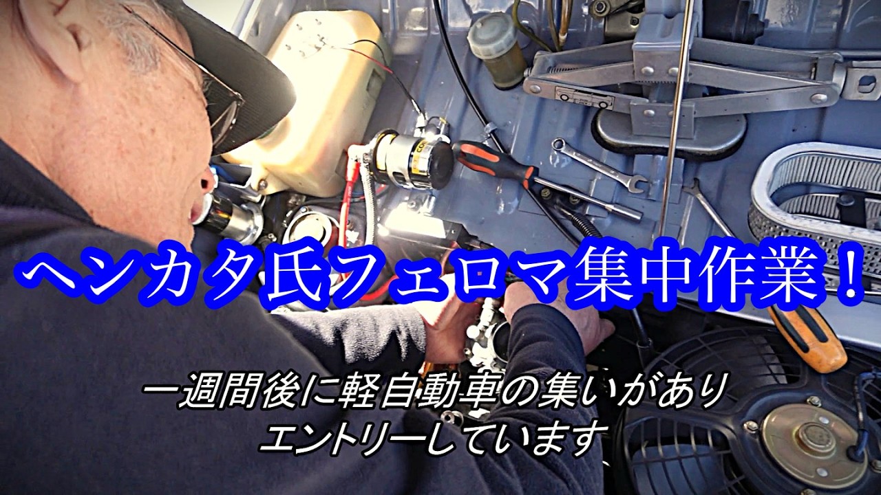 【360ccで遊ぼう！】ヘンカタ氏フェローマックス大修理①