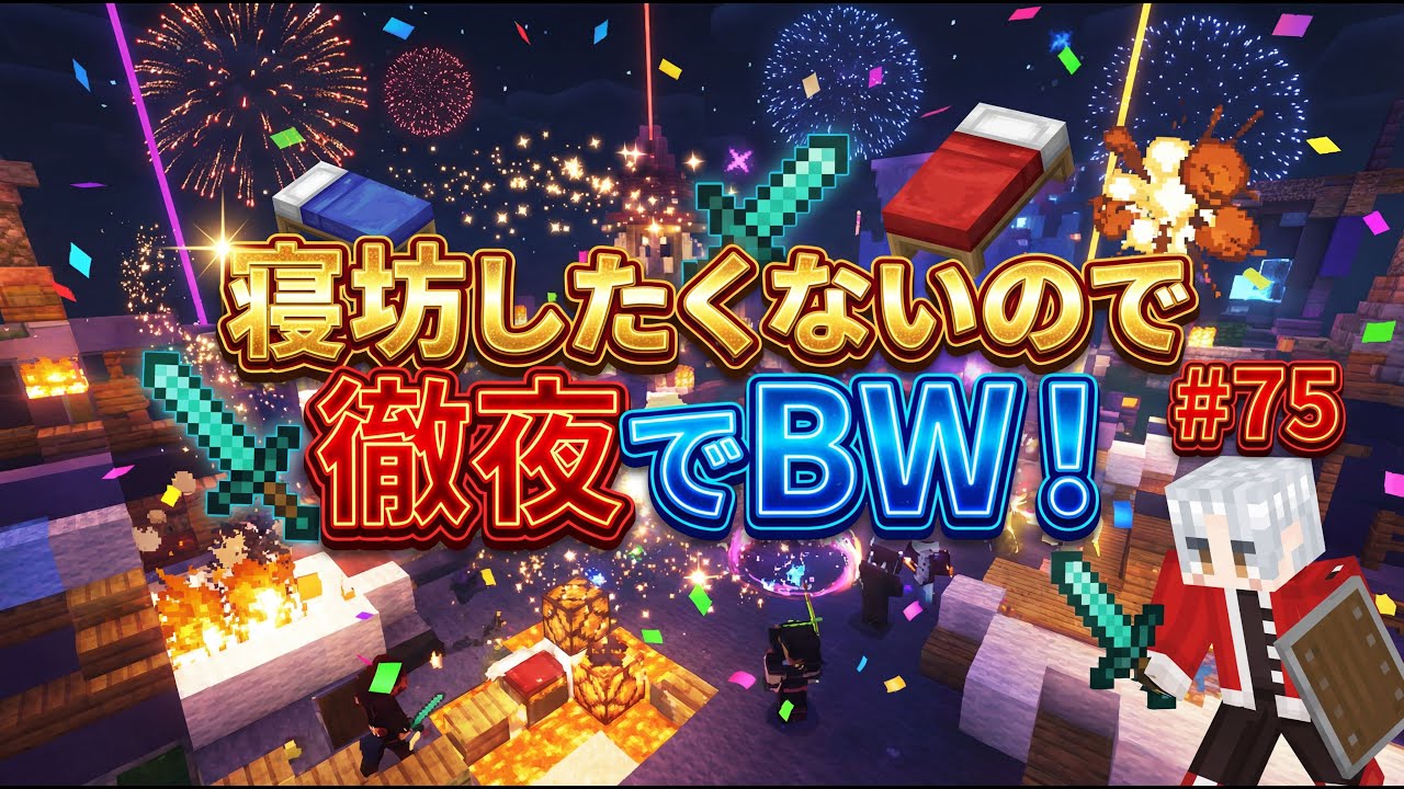 【マイクラ】企画：寝坊したくないので徹夜でBW#75 #マイクラ #マインクラフト #minecraft #参加型 #参加型配信 #ゲーム実況 #subscribe #shorts #live