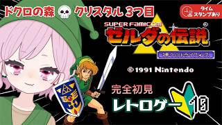【ゼルダの伝説｜神々のトライフォース】ドクロの森💀3つ目のクリスタルだよ🔰完全初見な九州の蛮族【The Legend of Zelda: A Link to the Past｜レトロゲーム】#10