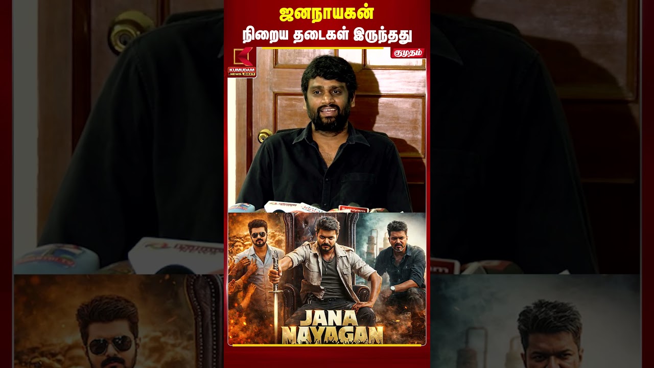 Jananayagan படத்திற்கு நிறைய தடைகள் இருந்தது - H. Vinoth பரபரப்பு பேச்சு | Vijay | TVK | #shorts