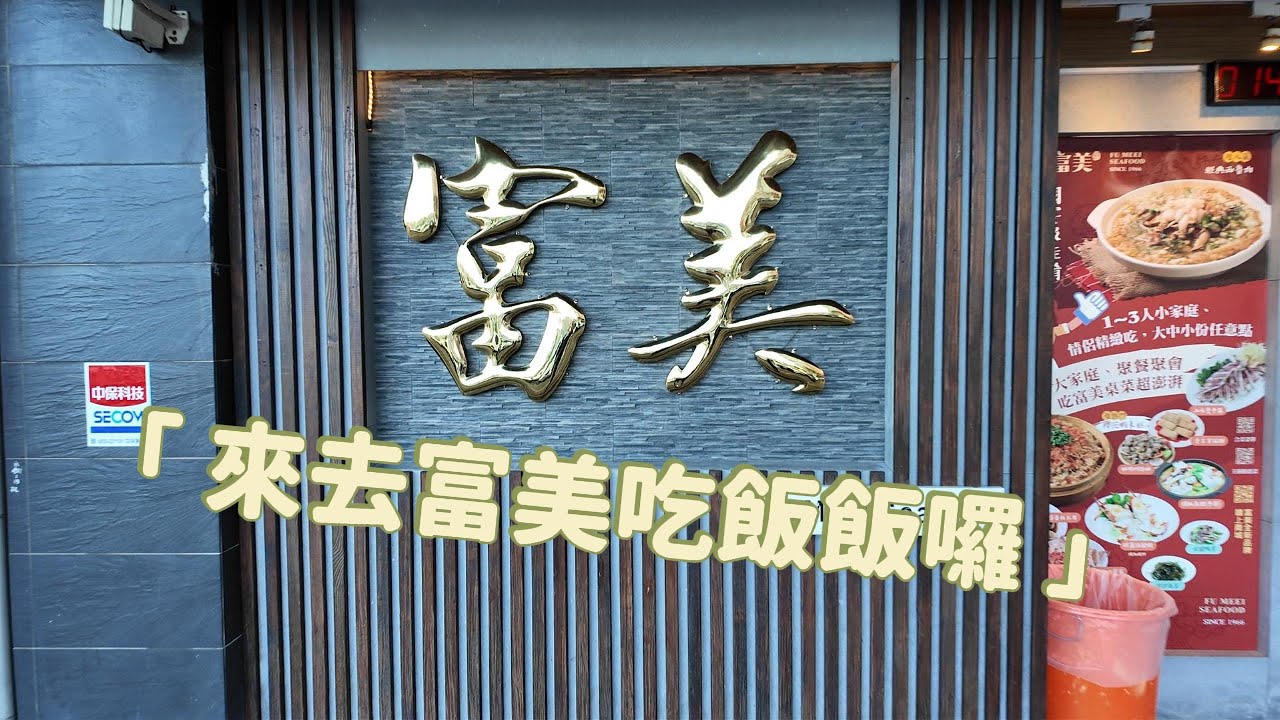 富美活海鮮，在地老字號的海鮮餐廳。
