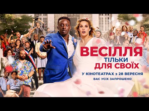 Комедія "ВЕСІЛЛЯ ТІЛЬКИ ДЛЯ СВОЇХ" Офіційний трейлер. У КІНОТЕАТРАХ з 28 ВЕРЕСНЯ 2023