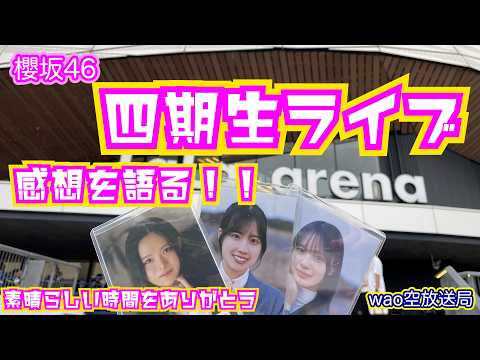 【櫻坂46】四期生ライブDAY2に参戦したので感想を語る（wao空放送局）