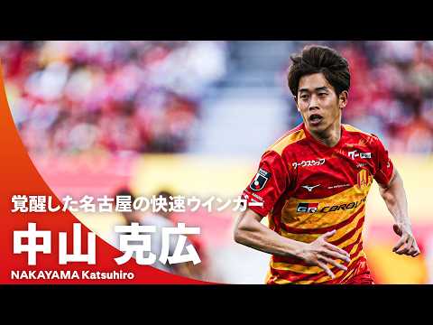 名古屋グランパスの特徴・注目選手9選|日程・チケット・観戦ガイド【2026/27版】 44 動画サムネイル