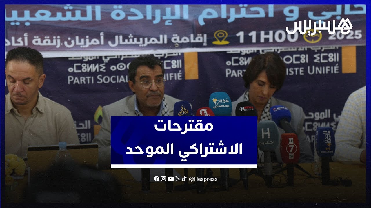 "الاشتراكي الموحد" يقترح منع الاحتكار الانتخابي مع شرط الإجازة للبرلمانيين thumbnail