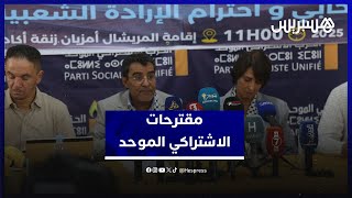 "الاشتراكي الموحد" يقترح منع الاحتكار الانتخابي مع شرط الإجازة للبرلمانيين thumbnail