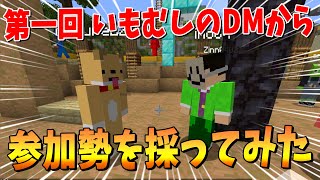 - 第1回 imo64のDMから参加勢を採ってみた選手権! - マインクラフト【KUN】