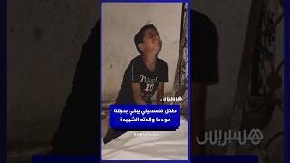 طفل فلسطيني يبكي بحرقة وهو ينتشل طيوره من تحت أنقاض منزله المدمر بالقصف الإسرائيلي) thumbnail