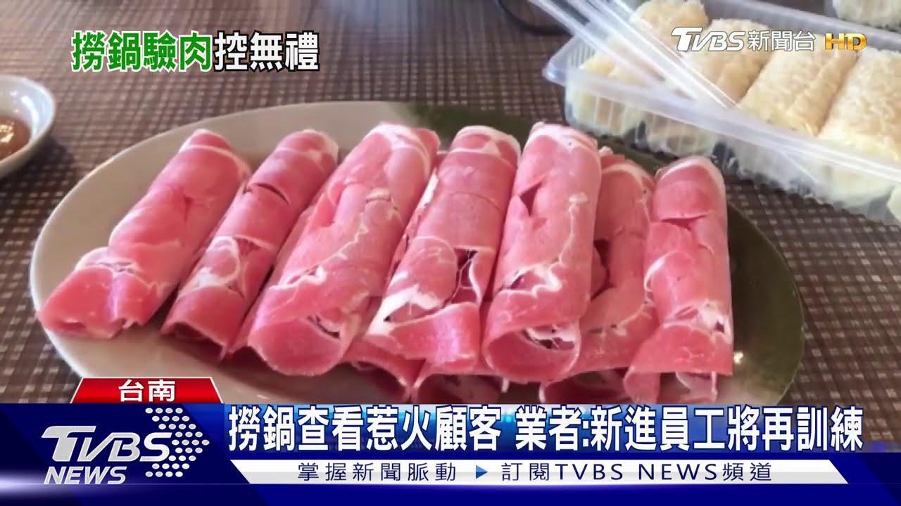 羊肉片沒來！員工竟撈鍋查看　顧客氣炸