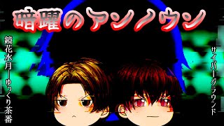《ゆっくり茶番》正体不明の暗躍者！動き出す新しい陰謀…