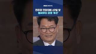 민주당 전당대회 69일 앞‥벌써부터 경쟁 '후끈' #Shorts (MBC뉴스)