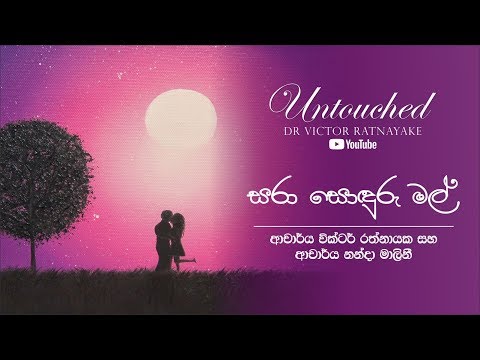 සරා  සොඳුරු මල් Sara Soduru Mal | UNTOUCHED | Victor Ratnayake