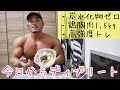 今日からディプリート開始【ダイエット】【減量】