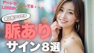 【女はウソつき？】女性の脈ありサイン8選｜line・デートで脈ありか確かめる方法