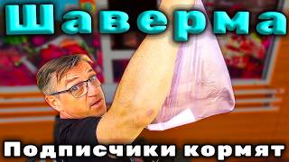 #шаурма от подписчиков. Подписчики кормят! А конкретно Серый кормит шаурмой сегодня нас. Пробуем новую и традиционную шаверму Кукурузный краш и Цезарь. Обзор новой шавухи кукурузный краш. 
СЕРЫЙ КОРМИТ ШАУРМОЙ!
   • СЕРЫЙ КОРМИТ