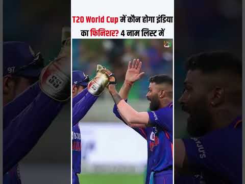 T20 World Cup में कौन होगा इंडिया का फिनिशर? 4 नाम लिस्ट में