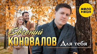 Евгений Коновалов - Для тебя