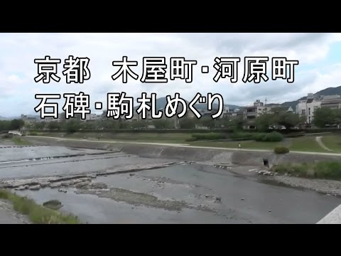 仏教学科 京都 木屋町・河原町 ぶらり散歩（1）