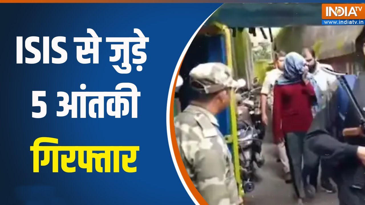 Terrorist Arrest: देश में बड़ी आतंकी साजिश बेनकाब!, ISIS से जुड़े 5 आत