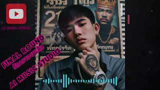 Final Round รักเราจบแล้ว-(Ai Music)#เพลงใหม่#เพลงฮิต#เพลงฮิตในtiktok#แร๊พไทย#แร๊พเพราะ#ai