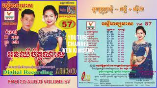 [បទទី២] អ្នកគ្រូក្រមុំ - ពេជ្រ ពន្លឺ ft. ហ៊ឹម ស៊ីវន || RHM CD AUDIO VOL. 57