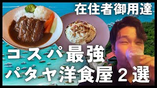 【タイ・パタヤ】タイ在住者が通うパタヤでコスパが最強すぎる洋食屋２選！