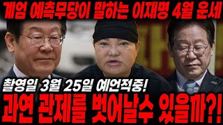 (촬영일)3월 25일 예언적중! !!계엄 예측무당이 말하는 이재명 4월 운세 과연 관제를 벗어날수 있을까?! / 신점으로 본 이재명의 미래, 사주풀이