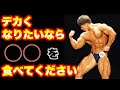 筋肉をデカくしたいなら○○を食え!