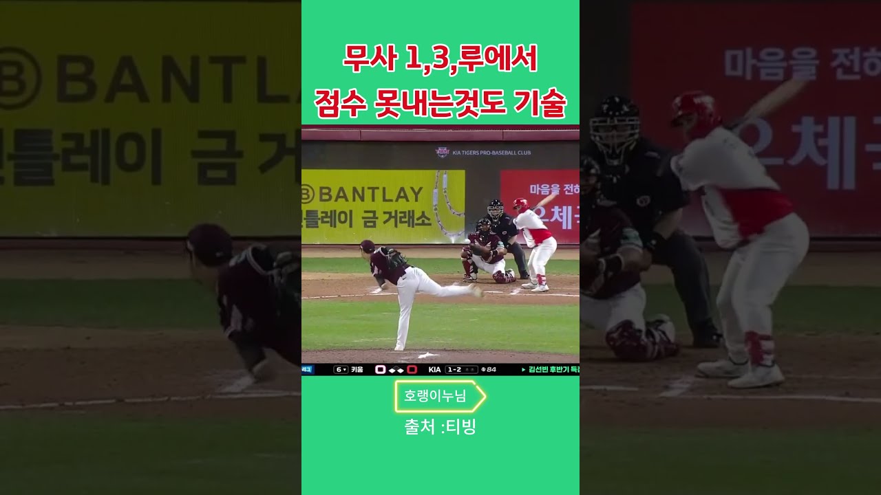 0918 무사1,3루 점수 못내는 기술도 기술이라고 쳐줘요...#김선빈#안우진#기아타이거즈#타이거즈