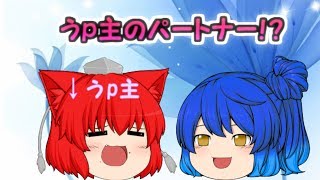 【ゆっくり茶番】うp主のパートナー登場！？