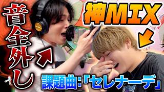 セレナーデめちゃくちゃな音程で歌っても神MIXして貰えば綺麗に仕上がる説！！！！！