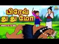 பிரேவ் து து மோ Brave Tu Tu Mo Bedtime Stories Fairy Tales In Tamil Tamil St