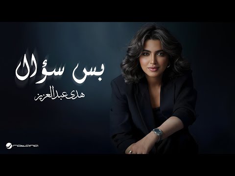 كلمات اغنية بس سؤال