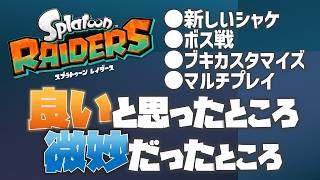【感想ラジオ】レイダースの良いところ・微妙なところ喋る【Splatoon Raiders】