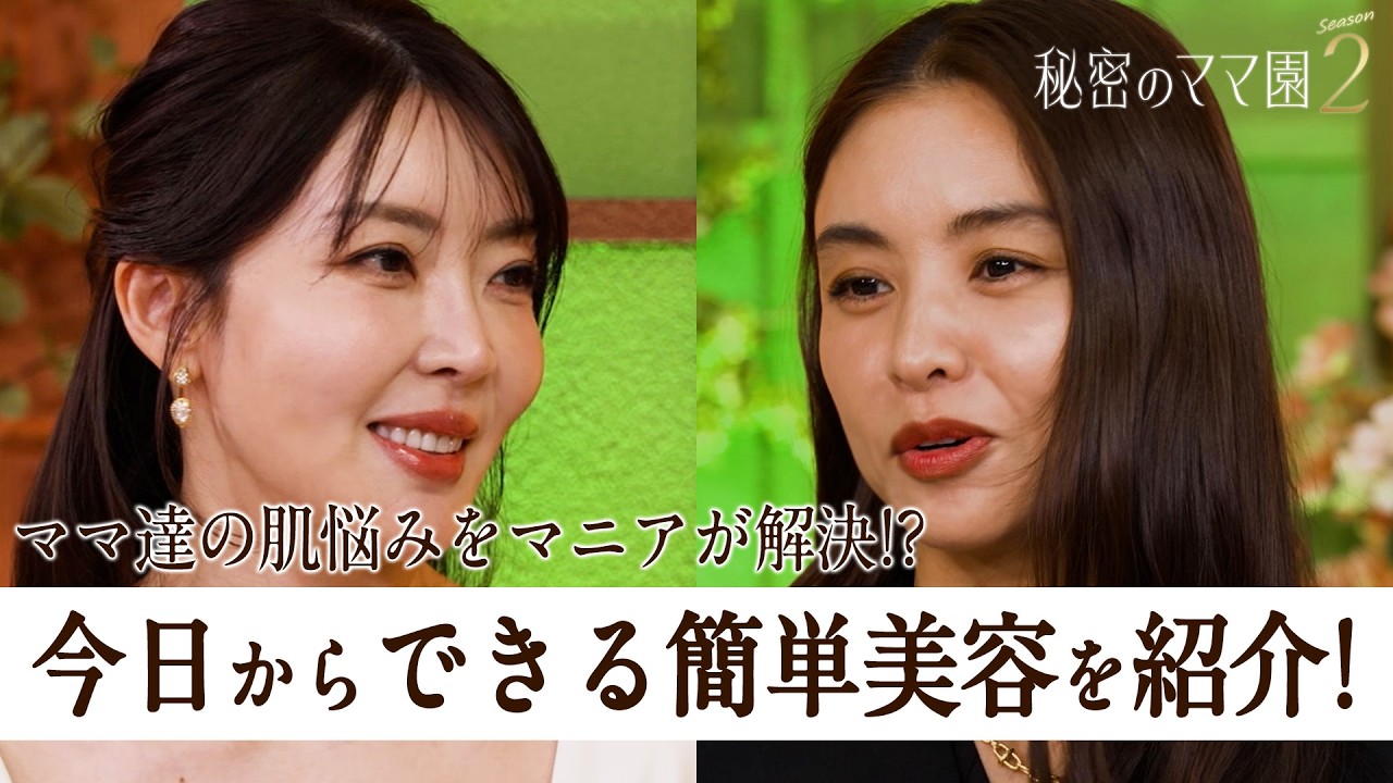 お金をかけずに美肌になる方法とは？「皮膚の変態」の異名を持つ肌マニアが徹底解説！【秘密のママ園】シーズン2は毎週日曜よる9時から放送！過去回はアベマで全話無料配信中！